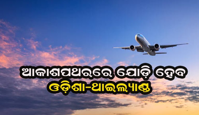 ଭୁବନେଶ୍ବରରୁ ବ୍ୟାଙ୍କକ୍‌କୁ ଉଡ଼ିବ ବିମାନ