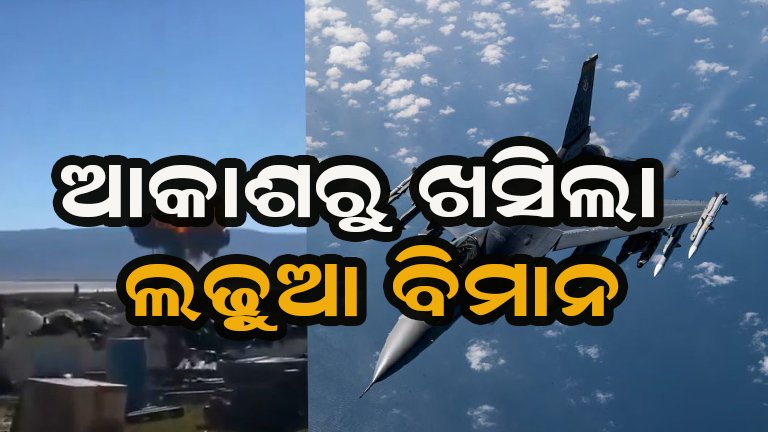 ଆକାଶରେ ଦୁର୍ଘଟଣା: ଟ୍ରେନିଂ ବେଳେ ଖସିପଡ଼ିଲା ଏଫ-୧୬ ଯୁଦ୍ଧବିମାନ