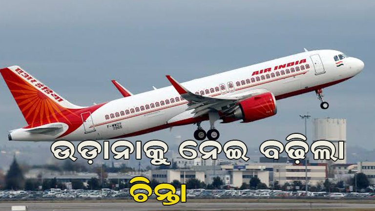 ଏୟାର ଇଣ୍ଡିଆ ବିମାନରେ ବଡ଼ ଯାନ୍ତ୍ରିକ ତ୍ରୁଟି : ଫେଲ୍ ମାରିଲା ସମସ୍ତ ହାଇଡ୍ରୋଲିକ୍ ସିଷ୍ଟମ୍