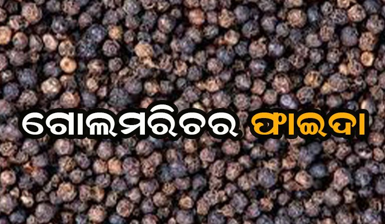 ସକାଳୁ ଖାଆନ୍ତୁ ମାତ୍ର କିଛି ଗୋଲମରିଚ