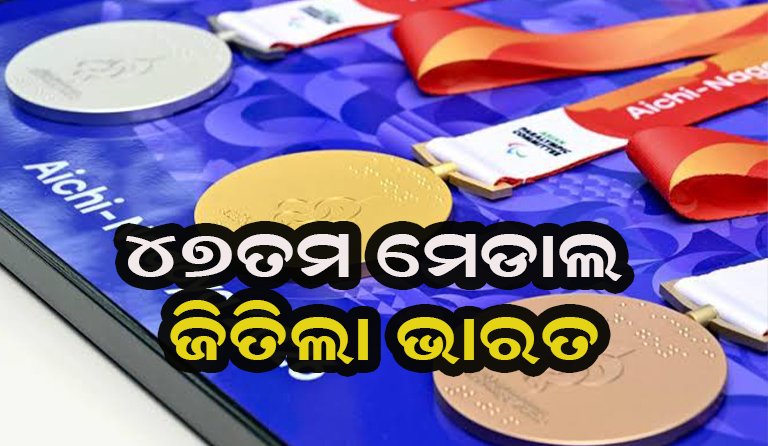 ଭାରତ ଖାତାକୁ ଆସିଲା ୪୭ତମ ପଦକ