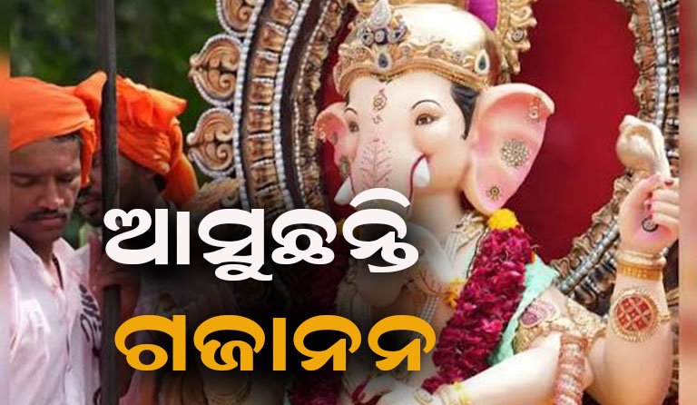 ଆସନ୍ତାକାଲି ଧରାପୃଷ୍ଠକୁ ଅବତରଣ କରିବେ ବିଘ୍ନହର୍ତ୍ତା ପ୍ରଭୁ ଗଜାନନ