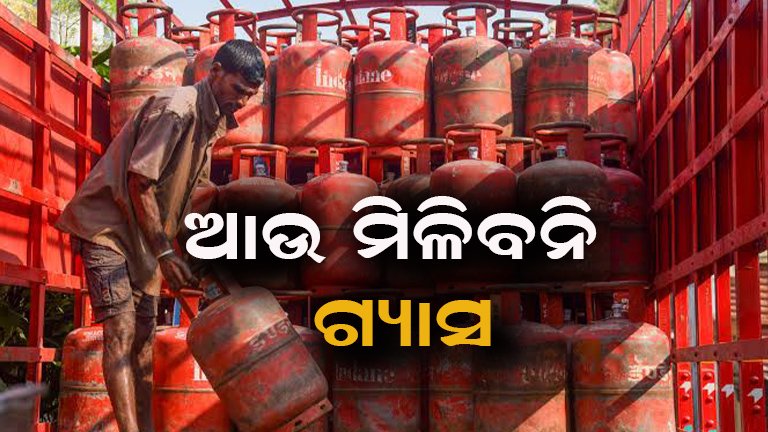 ଅକ୍ଟୋବର ୧ ମିଳିବନି ରନ୍ଧନ ଗ୍ୟାସ