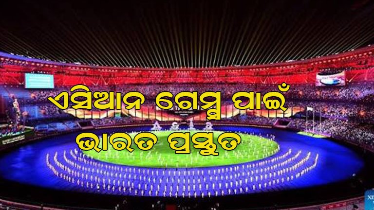 ଏସିଆନ୍ ଗେମ୍ସ ପାଇଁ ପ୍ରସ୍ତୁତ ଭାରତ : ୫୦୩ ଆଥଲେଟ୍‌ଙ୍କୁ କ୍ରୀଡ଼ା ମନ୍ତ୍ରଣାଳୟର ମଞ୍ଜୁରୀ