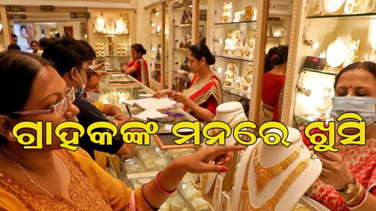 ଖସିଲା ସୁନା-ରୁପା ଦର, ବଜାରରେ ଗ୍ରାହକଙ୍କୁ ମିଳିଲା ଆଶ୍ୱସ୍ତି