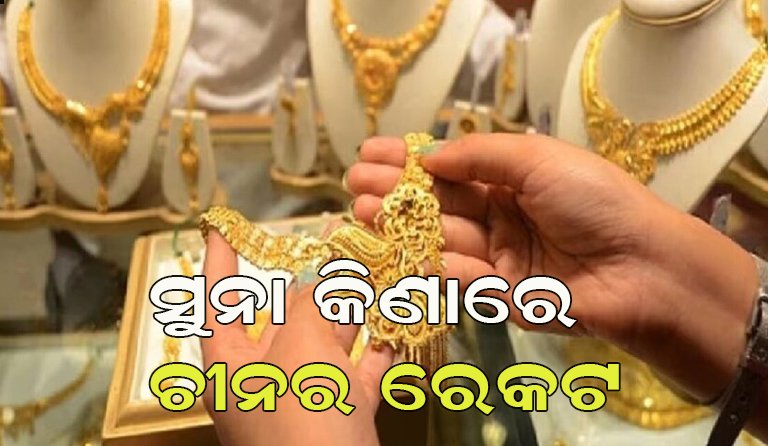 ସୁନା କିଣାରେ ଚୀନ୍‌ର ନୂଆ ରେକର୍ଡ!