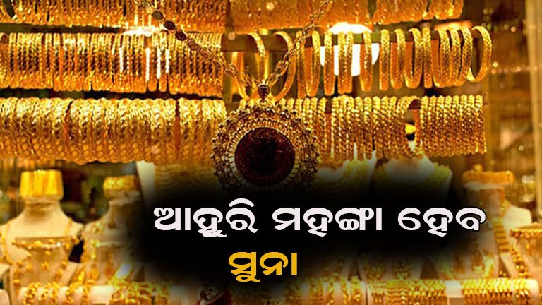 ସୁନା ଦରକୁ ନେଇ ବଢ଼ିଲା ଚିନ୍ତା