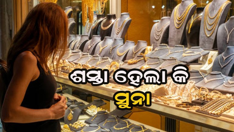 ଆଜିର ସୁନା ଦର