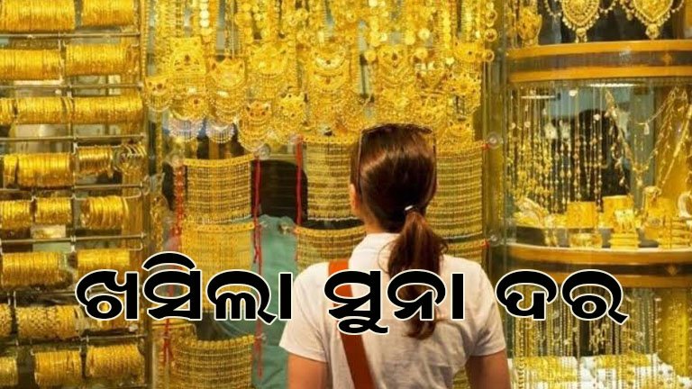 କମିଲା ସୁନା ଦର,ଗ୍ରାହକଙ୍କୁ ମିଳିଲା ବଡ଼ ଆଶ୍ୱସ୍ତି