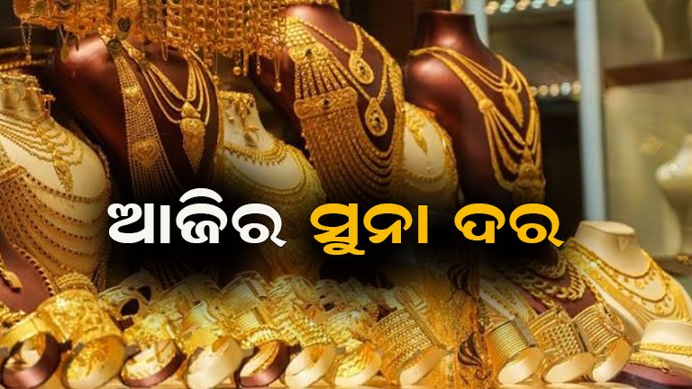 ହଠାତ୍ ଶସ୍ତା ହେଲା ଦୁଇ ମୂଲ୍ୟବାନ ଧାତୁ