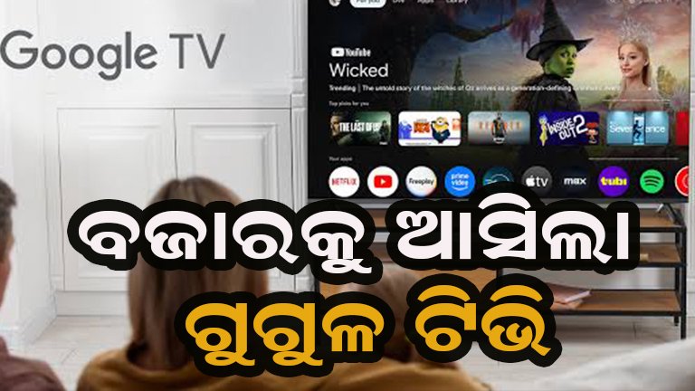 ଆସିଲା ଗୁଗୁଲ ଟିଭି