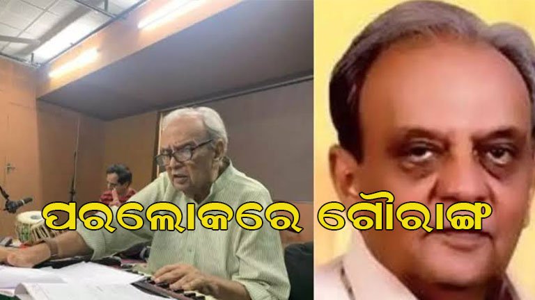 ବିଶିଷ୍ଟ ସଙ୍ଗୀତଜ୍ଞ ଗୌରାଙ୍ଗ ବ୍ୟାସଙ୍କ ପରଲୋକ, ସଙ୍ଗୀତ ଜଗତରେ ଶୋକର ଛାୟା