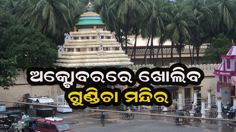 ଖୁବ ଶୀଘ୍ର ଖୋଲିବ ଗୁଣ୍ଡିଚା ମନ୍ଦିର