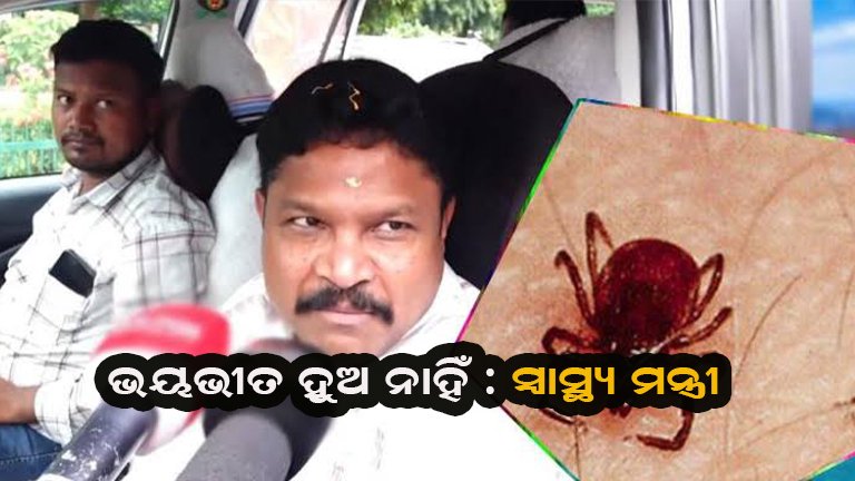 ସ୍କ୍ରବ୍ ଟାଇଫସକୁ ନେଇ ଏଭଳି କହିଲେ ସ୍ବାସ୍ଥ୍ୟ ମନ୍ତ୍ରୀ