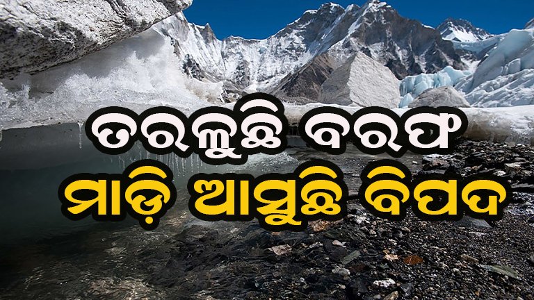 ହିମାଳୟରେ ତରଳୁଛି ବରଫ, ବଢ଼ୁଛି ଚିନ୍ତା!