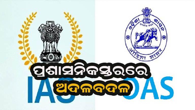 ପଦୋନ୍ନତି ପାଇଥିବା ୧୪ ଆଇଏଏସ୍ଙ୍କୁ ରାଜ୍ୟ ସରକାରଙ୍କ ନୂଆ ନିଯୁକ୍ତି