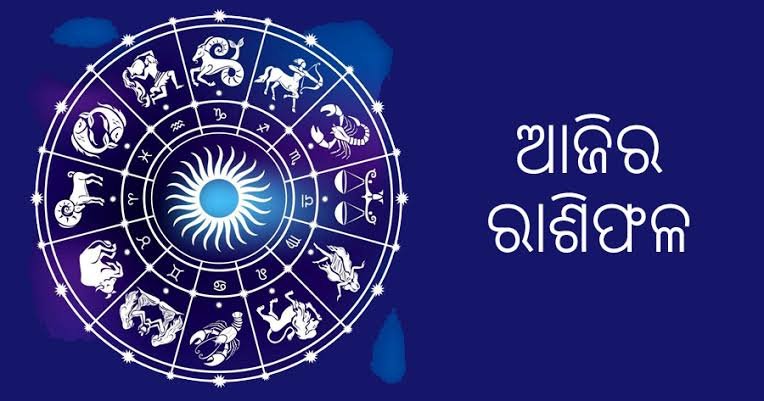 ଆଜିର ରାଶିଫଳ