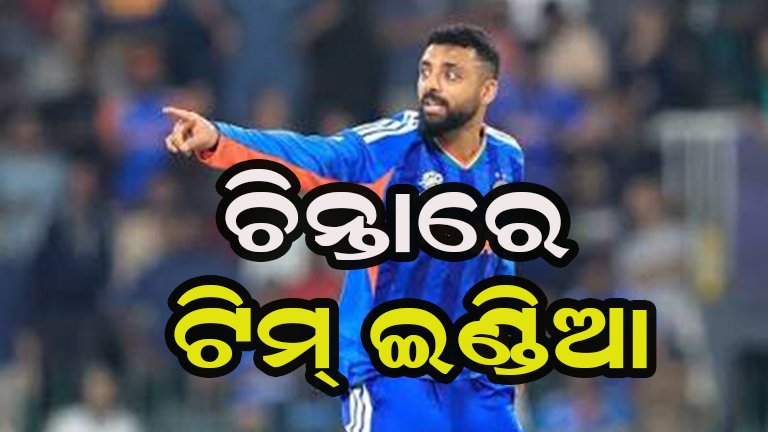 ଟିମ୍ ଇଣ୍ଡିଆକୁ ବଡ଼ ଝଟକା! ଦଳରୁ ବାଦ୍ ପଡ଼ିଲେ ବରୁଣ ଚକ୍ରବର୍ତ୍ତୀ