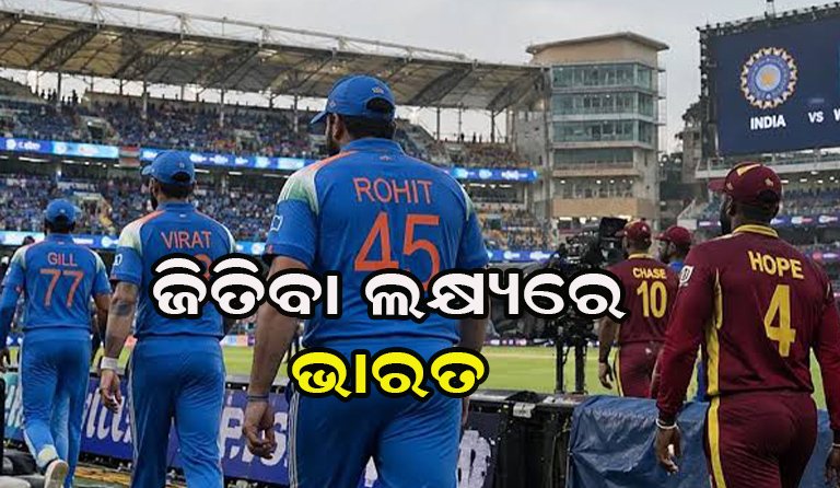 ଭାରତ ଓ ଓ୍ଵେଷ୍ଟଇଣ୍ଡିଜ ମୁହାଁମୁହିଁ