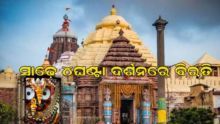 ରାହୁରେଖାଲାଗି ନୀତି ପାଇଁ ଶ୍ରୀଜିଉଙ୍କ ଦର୍ଶନ ବନ୍ଦ