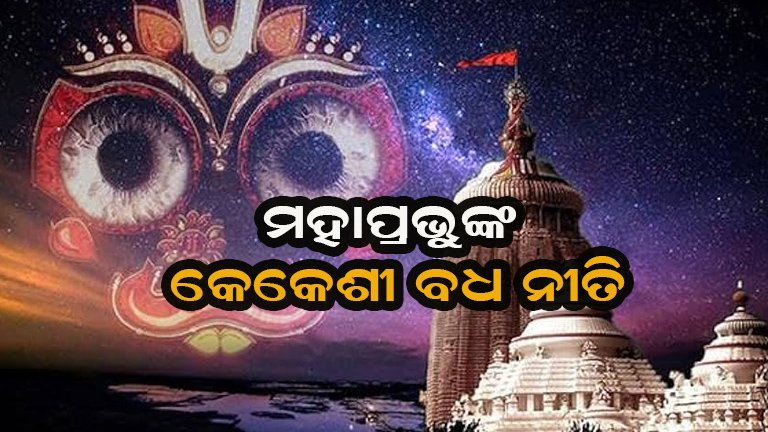 ଆଜି ଶ୍ରୀମନ୍ଦିରରେ କେକେଶୀ ବଧ ନୀତି