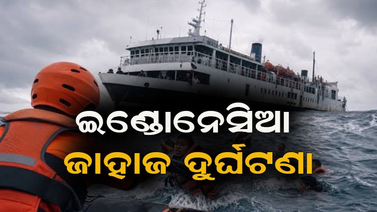 ଇଣ୍ଡୋନେସିଆରେ ଜାହାଜ ଦୁର୍ଘଟଣା; ଜାରି ରହିଛି ଜୋରଦାର ସର୍ଚ୍ଚ ଅପରେସନ୍