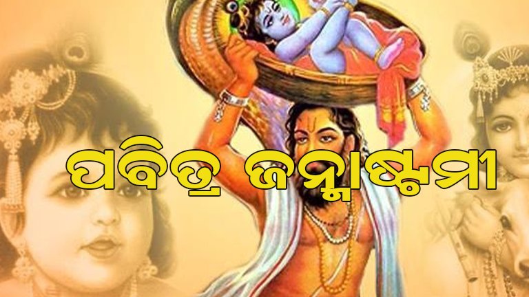 ଶ୍ରୀକୃଷ୍ଣଙ୍କ ଜନ୍ମ ଦିନ