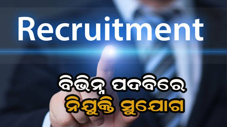 ଟେକ୍ନିସିଆନ୍ ଏବଂ ଆସିଷ୍ଟାଣ୍ଟ ଅଫିସର ପାଇଁ ବାହାରିଲା ସୁଯୋଗ
