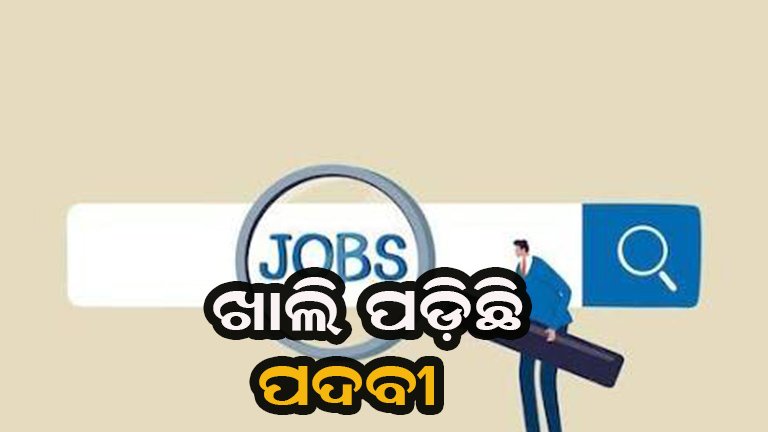 ନମୋ ଭାରତ ଖାଲି ପଡିଛି ପଦବୀ