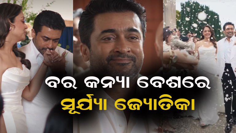 ପୁଣି ବର-କନ୍ୟା ସାଜିଲେ ସୂର୍ଯ୍ୟା-ଜ୍ୟୋତିକା