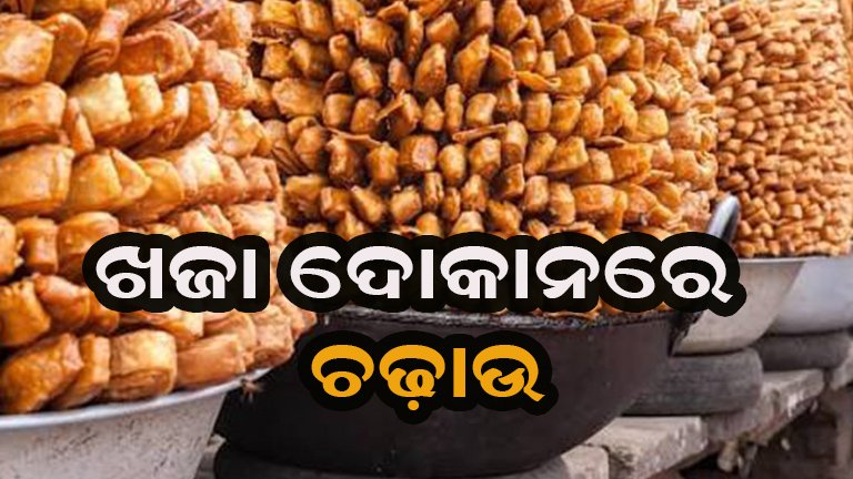 ପୁରୀରେ ଖଜା ଦୋକାନରେ ଚଢ଼ାଉ: ଯାଞ୍ଚ ବେଳେ ଖଜାର ମାନକୁ ନେଇ ଉଠିଲା ପ୍ରଶ୍ନ!