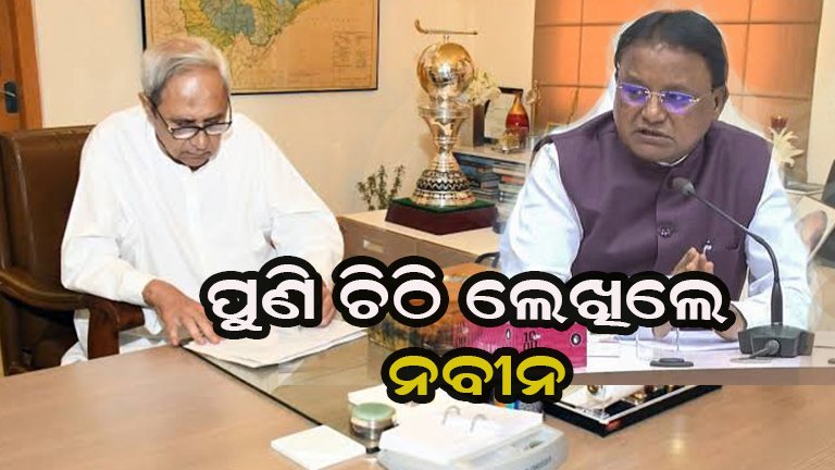 ମୁଖ୍ୟମନ୍ତ୍ରୀଙ୍କ ପାଖକୁ ନବୀନଙ୍କ ଚିଠି