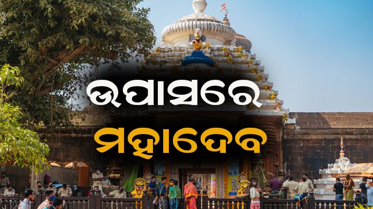 ନିଜ ସ୍ୱାର୍ଥ ପାଇଁ ଠାକୁରଙ୍କୁ ବି ଛାଡିଲେନି : ନୀତିକାନ୍ତି ସବୁ ବନ୍ଦ