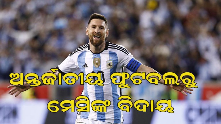 ଅବସର ନେଲେ ଲିଓନେଲ୍ ମେସି