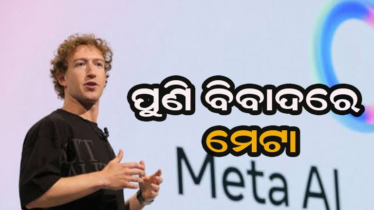 ମେଟା ଇଣ୍ଡିଆକୁ ପୁଣି ନୋଟିସ, ଆଜି ମାମଲାର ଶୁଣାଣି!