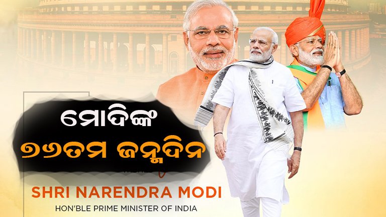 ଆଜି ପ୍ରଧାନମନ୍ତ୍ରୀ ମୋଦିଙ୍କ ୭୬ତମ ଜନ୍ମଦିନ