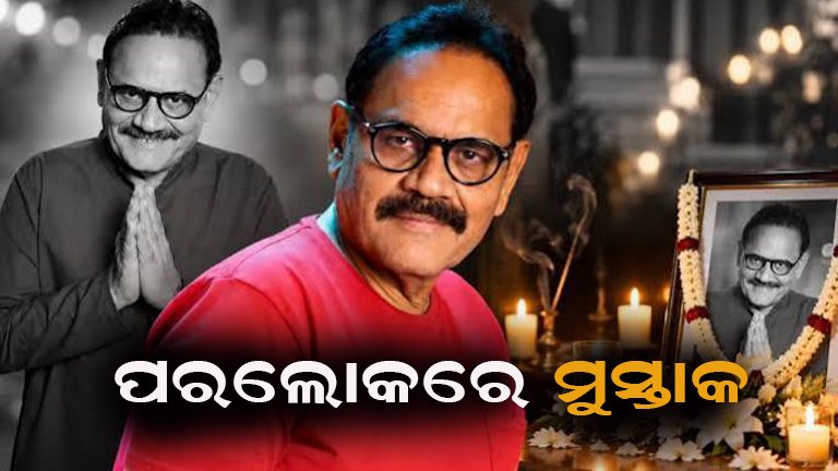 ଆରପାରିରେ ଭେଟେରାନ ଅଭିନେତା ମୁସ୍ତାକ