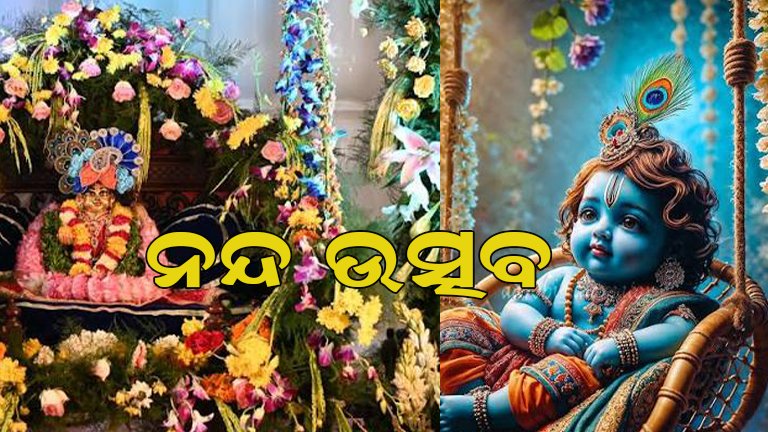 ଆଜି ପବିତ୍ର ନନ୍ଦୋତ୍ସବ