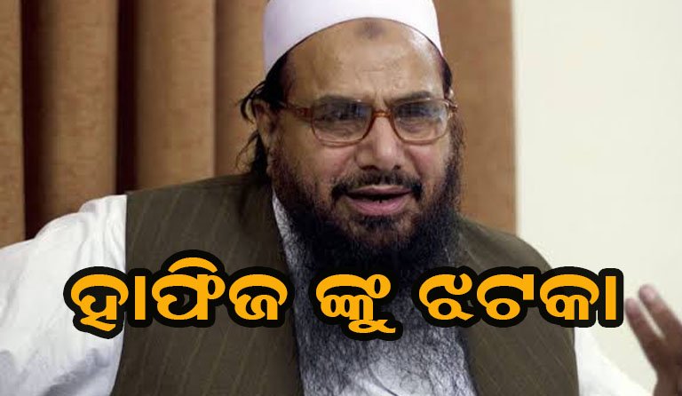 ହାଫିଜ୍ ସଇଦ୍‌କୁ ପୁଣି ଝଟକା