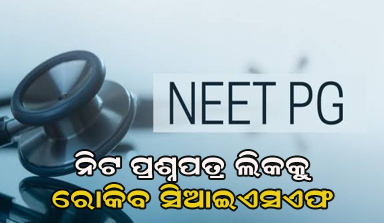 ନିଟ୍ ପ୍ରଶ୍ନପତ୍ର ଲିକ୍ ରୋକିବାକୁ ହେବ କଡ଼ା ବ୍ୟବସ୍ଥା, ଆଇନ ଆହୁରି ସଶକ୍ତ