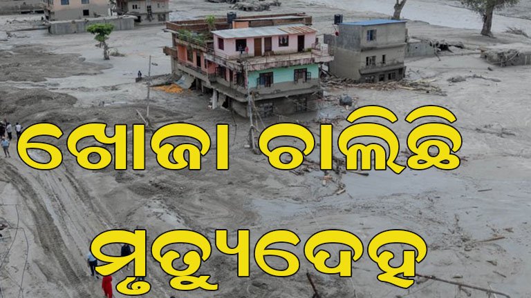 ନେପାଳରେ ବନ୍ୟା ବିପର୍ଯ୍ୟୟ: ମୃତ୍ୟୁସଂଖ୍ୟା ୧୨୦୦ ପାର