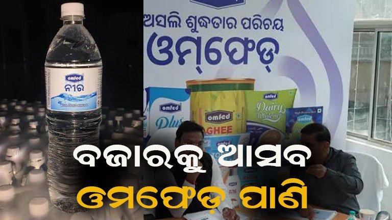 ଖୁବ୍ଶୀଘ୍ର ବଜାରକୁ ଆସିବ ପ୍ୟାକେଜ୍ଡ ପାଣି, ବିଭିନ୍ନ ଫ୍ଲେଭରରେ ମିଳିବ ଆଇସକ୍ରିମ୍