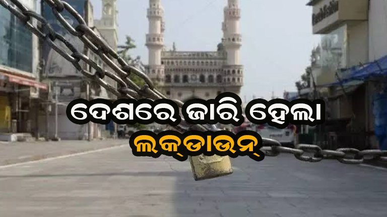 ଫେରିଲା ଲକ ଡାଉନ : ରାତି ୯ଟାରେ ବନ୍ଦ ହେବ ଦୋକାନ ଓ ବଜାର