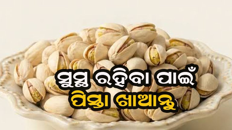 ପିସ୍ତା ଖାଇଲେ ଦୂର ହେବ ଡାଇବେଟିସ, ଡାଏଟ୍ ପ୍ଲାନରେ କରନ୍ତୁ ସାମିଲ