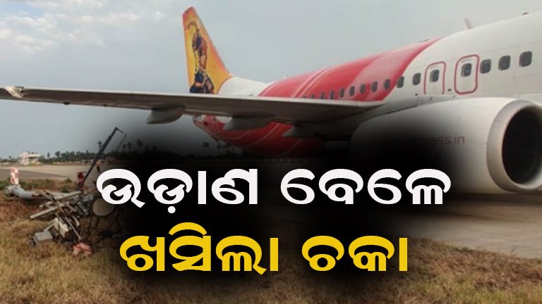 ଉଡ଼ାଣ ଭରୁ ଭରୁ ଅଚାନକ ଗଳିପଡ଼ିଲା ଚକା , ଭୟରେ ଥରିଲେ ଯାତ୍ରୀ