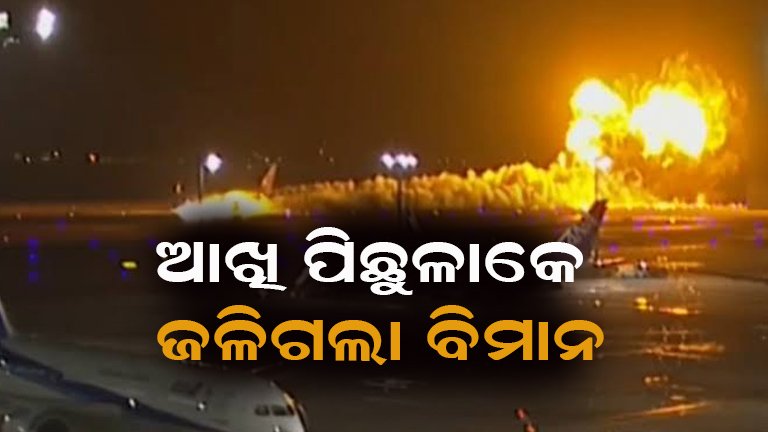 ଭୟଙ୍କର ଦୁର୍ଘଟଣା: ଦୁଇ ବିମାନ ମୁହାଁମୁହିଁ ଧକ୍କା
