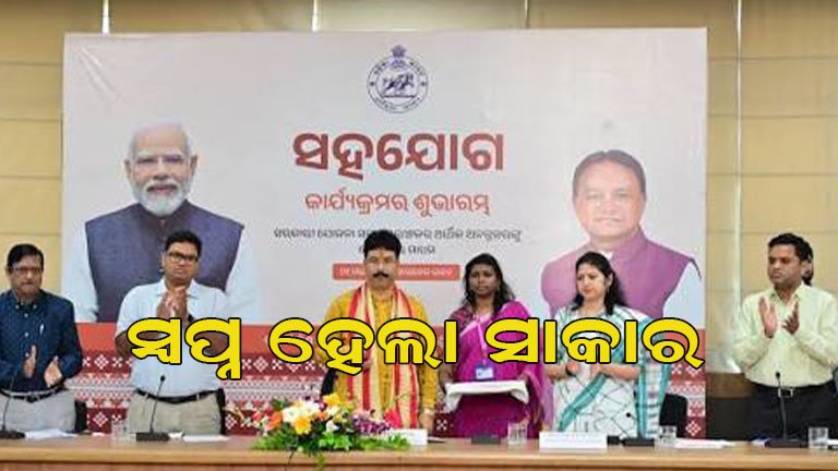 ପିଏମ୍‌ଏଓ୍‌ୱାଇ-ବନ୍ଧୁ ଯୋଜନାରେ ରୁନୁଙ୍କ ସ୍ୱପ୍ନ ସାକାର