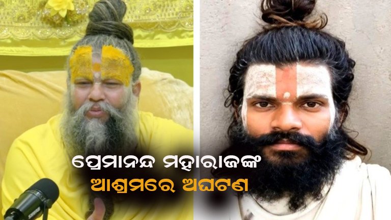 ପ୍ରେମାନନ୍ଦ ମହାରାଜଙ୍କ ଆଶ୍ରମରେ ଅଭାବନୀୟ ଘଟଣା