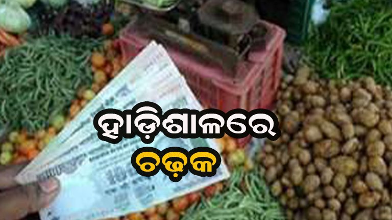 ମହଙ୍ଗା ମାଡ଼ରେ କଲବଲ ସାଧାରଣ ଲୋକ