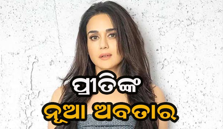 ସାମ୍ନାକୁ ଆସିଲା ପ୍ରୀତିଙ୍କ ଅଜଣା ତଥ୍ୟ, ଖୋଲିଲା ଗୁମର!